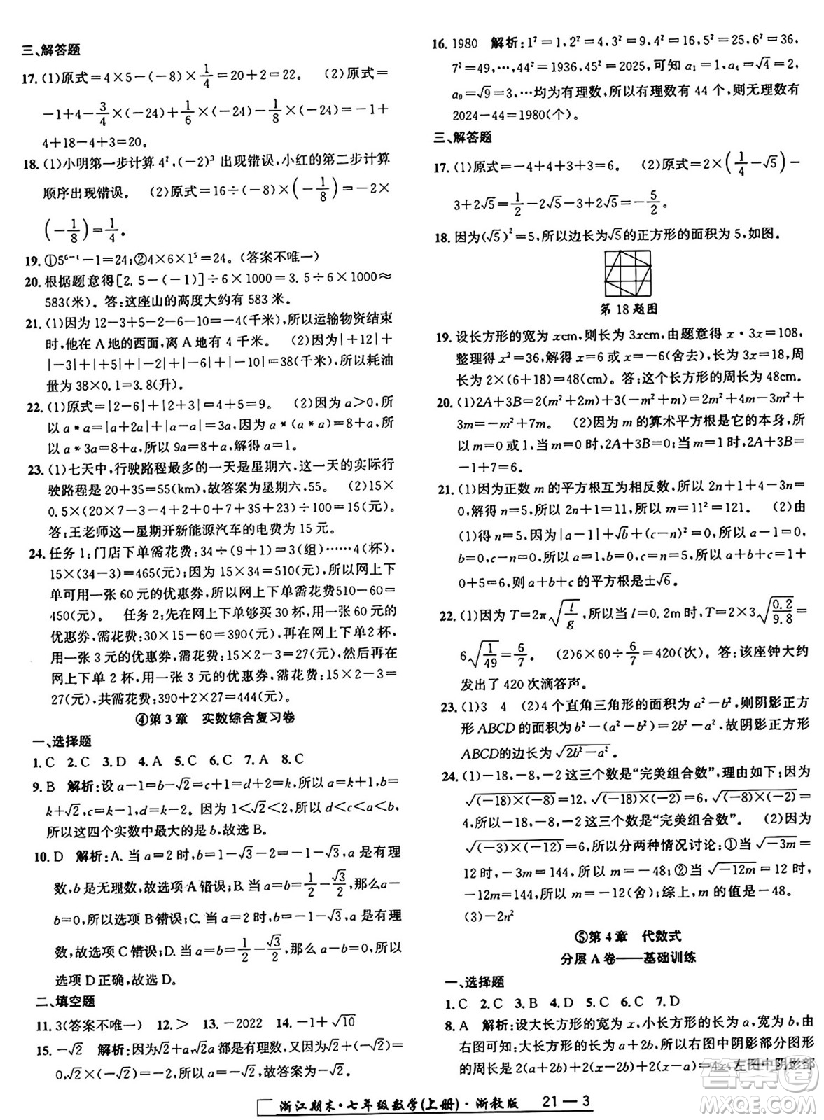 延邊人民出版社2024年秋秉筆勵(lì)耘浙江期末七年級(jí)數(shù)學(xué)上冊(cè)浙教版浙江專版答案