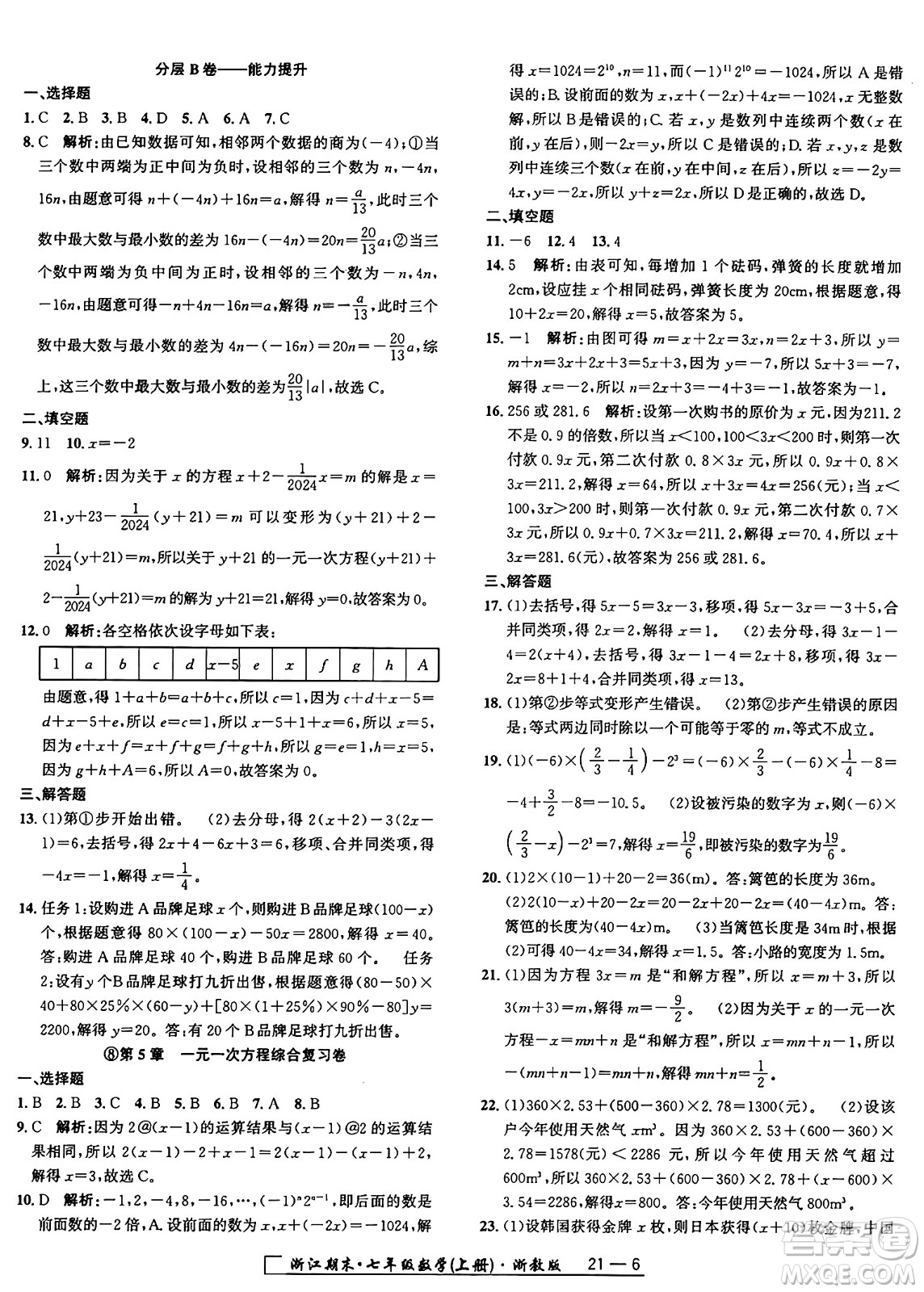 延邊人民出版社2024年秋秉筆勵(lì)耘浙江期末七年級(jí)數(shù)學(xué)上冊(cè)浙教版浙江專版答案