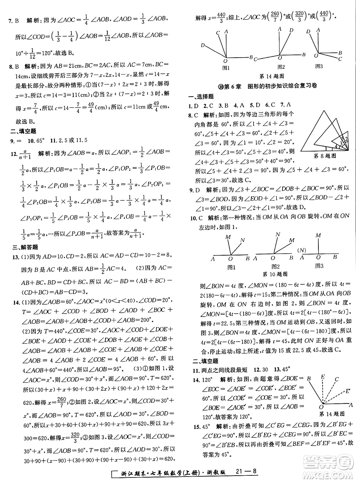 延邊人民出版社2024年秋秉筆勵(lì)耘浙江期末七年級(jí)數(shù)學(xué)上冊(cè)浙教版浙江專版答案
