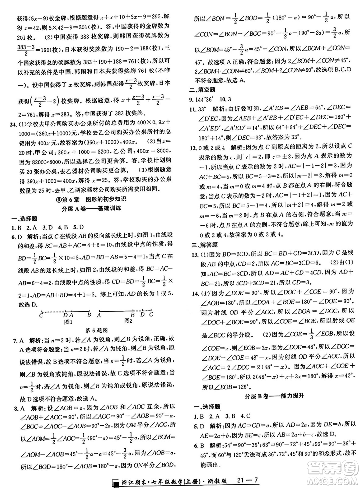 延邊人民出版社2024年秋秉筆勵(lì)耘浙江期末七年級(jí)數(shù)學(xué)上冊(cè)浙教版浙江專版答案