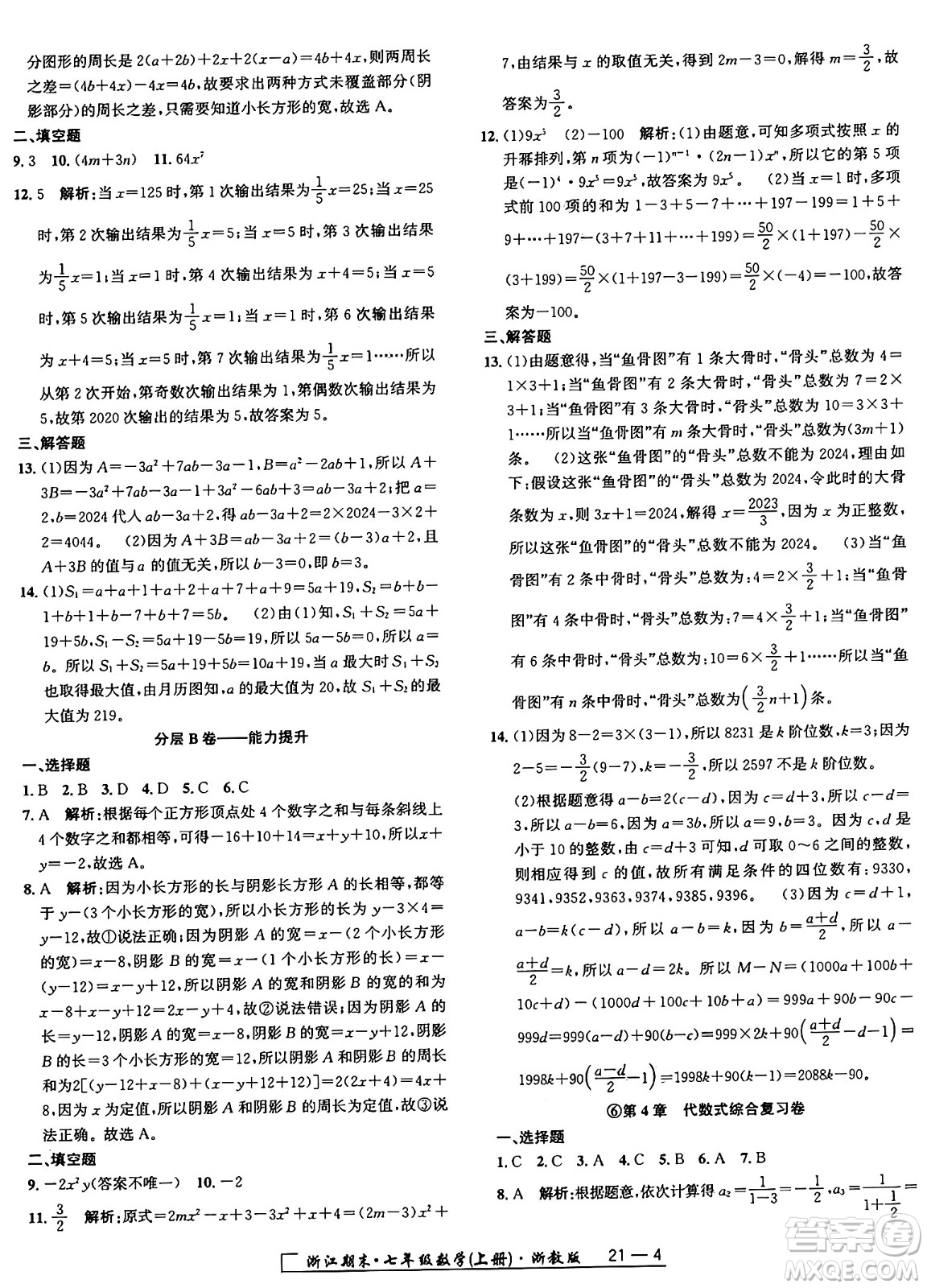 延邊人民出版社2024年秋秉筆勵(lì)耘浙江期末七年級(jí)數(shù)學(xué)上冊(cè)浙教版浙江專版答案