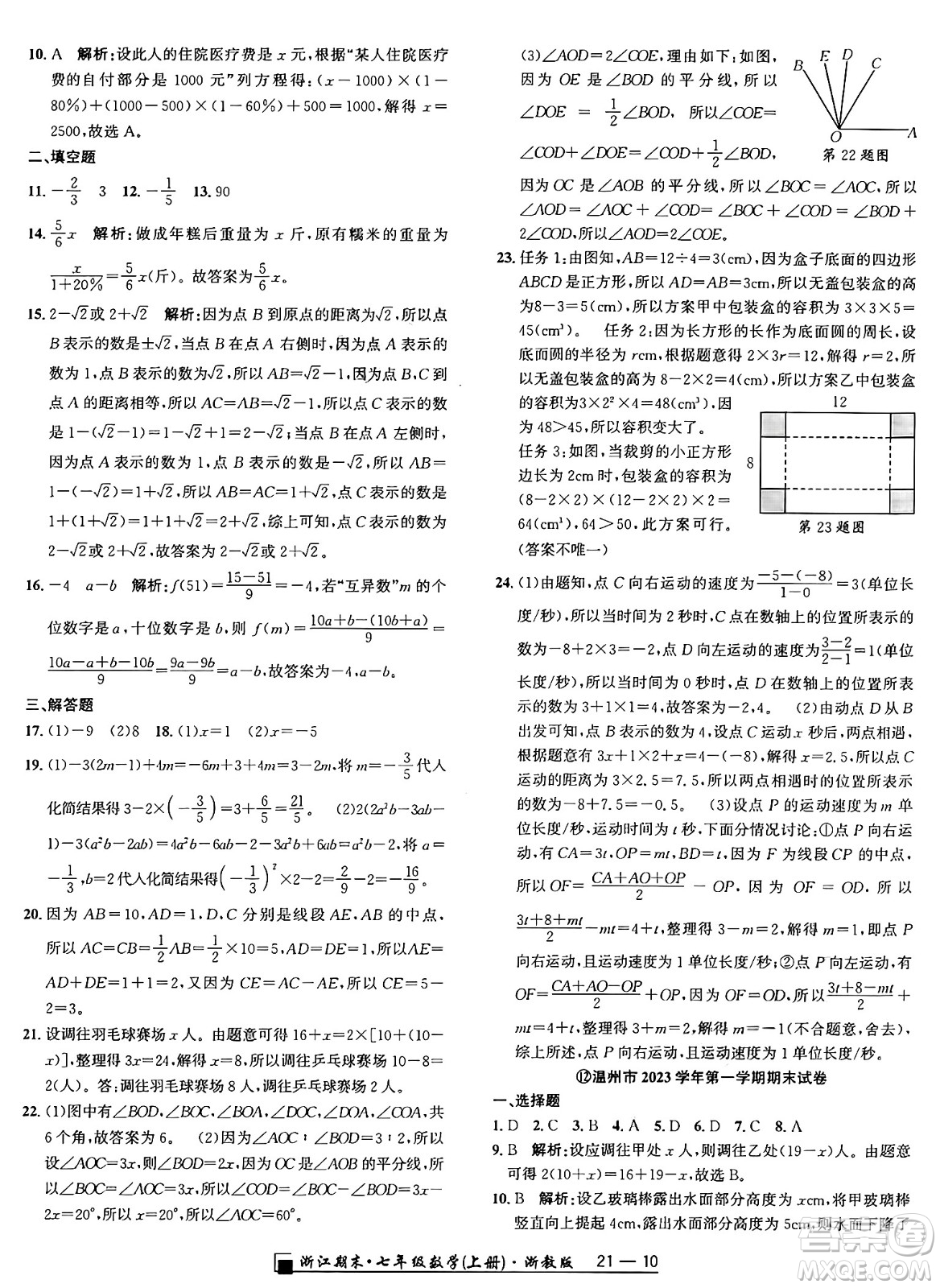 延邊人民出版社2024年秋秉筆勵(lì)耘浙江期末七年級(jí)數(shù)學(xué)上冊(cè)浙教版浙江專版答案