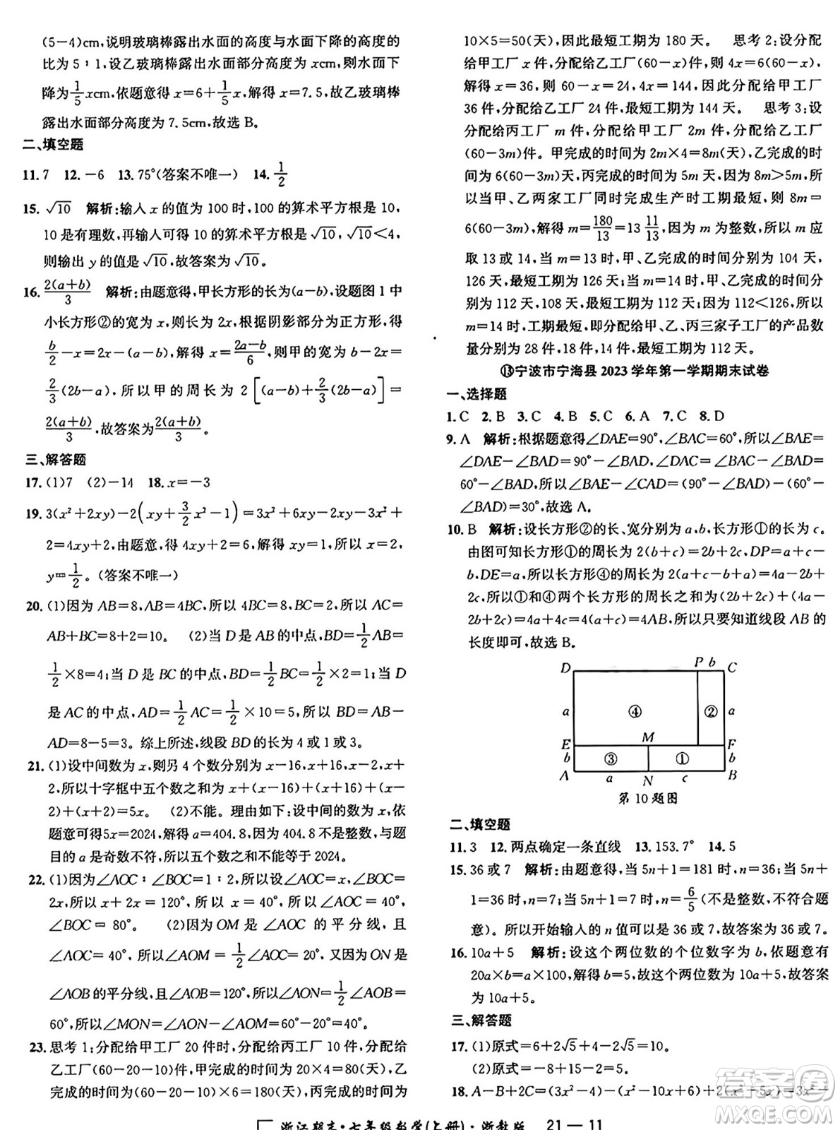 延邊人民出版社2024年秋秉筆勵(lì)耘浙江期末七年級(jí)數(shù)學(xué)上冊(cè)浙教版浙江專版答案