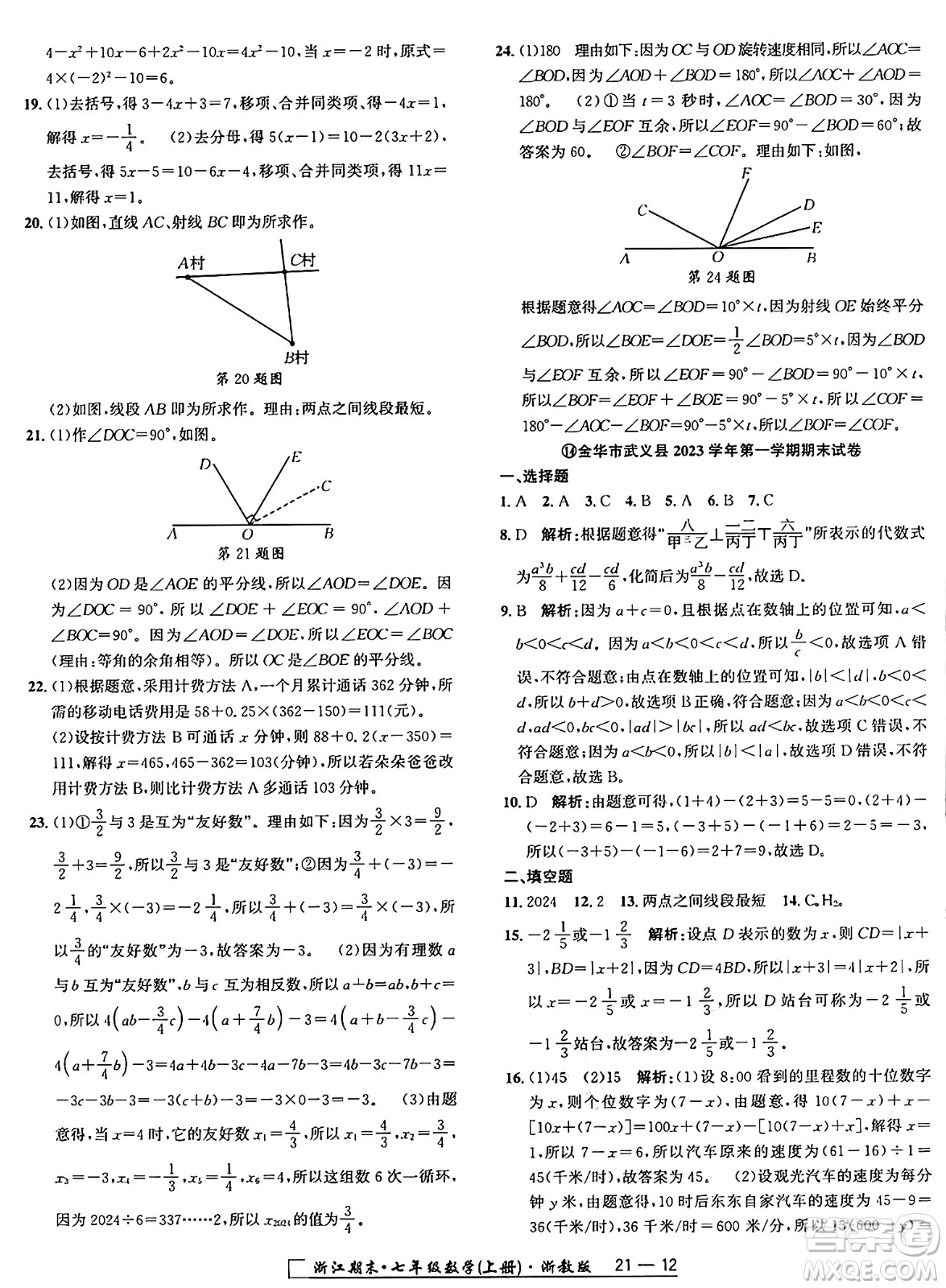 延邊人民出版社2024年秋秉筆勵(lì)耘浙江期末七年級(jí)數(shù)學(xué)上冊(cè)浙教版浙江專版答案