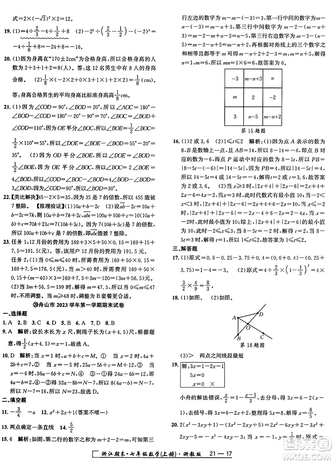 延邊人民出版社2024年秋秉筆勵(lì)耘浙江期末七年級(jí)數(shù)學(xué)上冊(cè)浙教版浙江專版答案