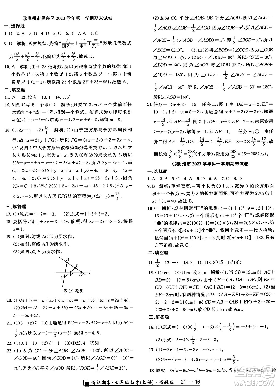 延邊人民出版社2024年秋秉筆勵(lì)耘浙江期末七年級(jí)數(shù)學(xué)上冊(cè)浙教版浙江專版答案