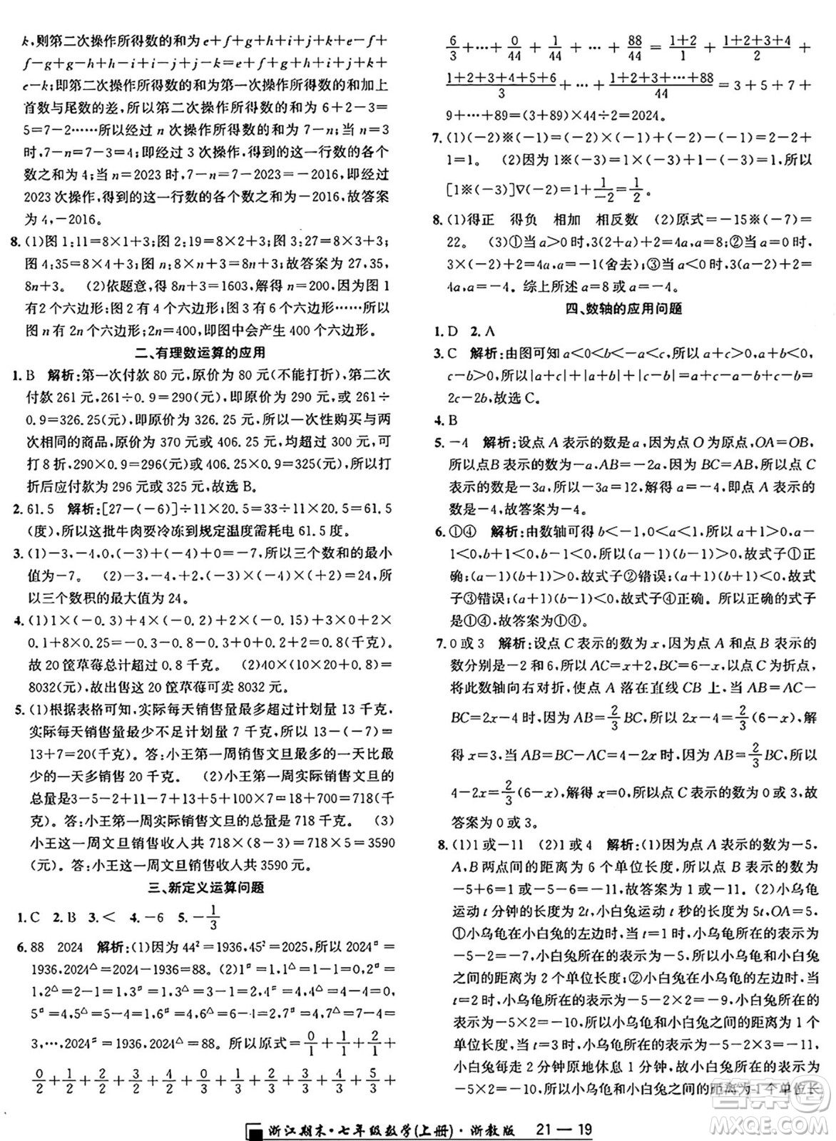 延邊人民出版社2024年秋秉筆勵(lì)耘浙江期末七年級(jí)數(shù)學(xué)上冊(cè)浙教版浙江專版答案