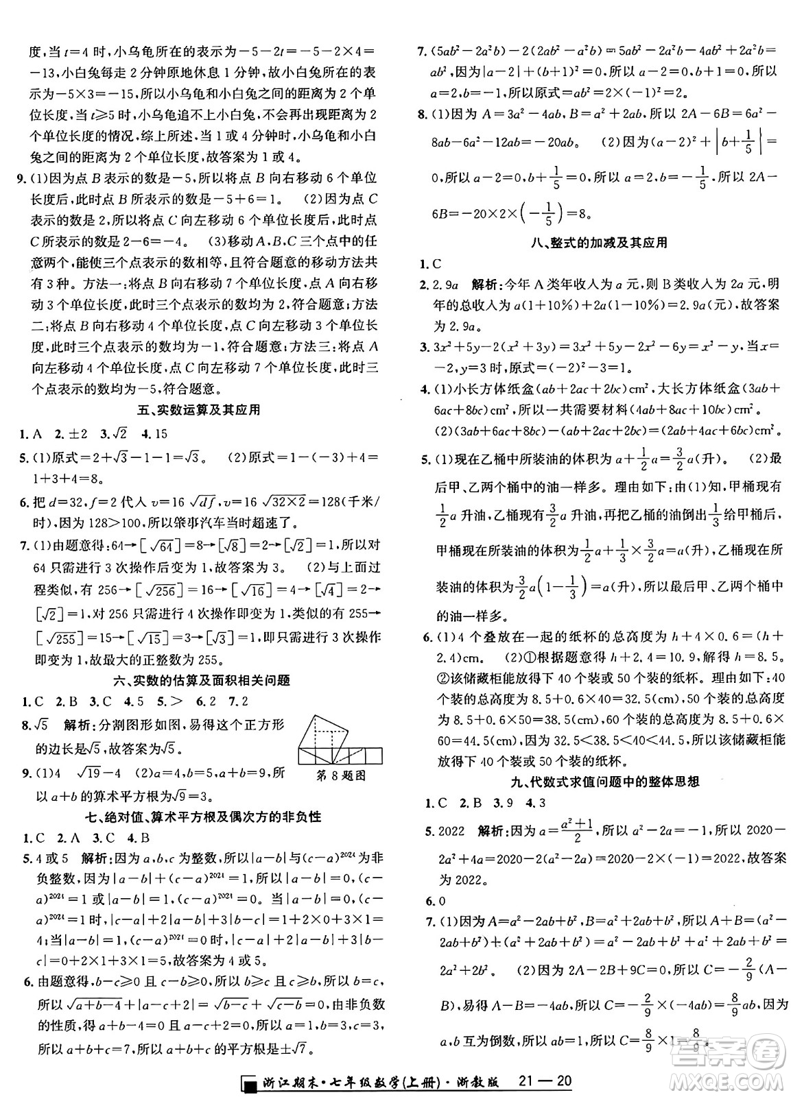 延邊人民出版社2024年秋秉筆勵(lì)耘浙江期末七年級(jí)數(shù)學(xué)上冊(cè)浙教版浙江專版答案