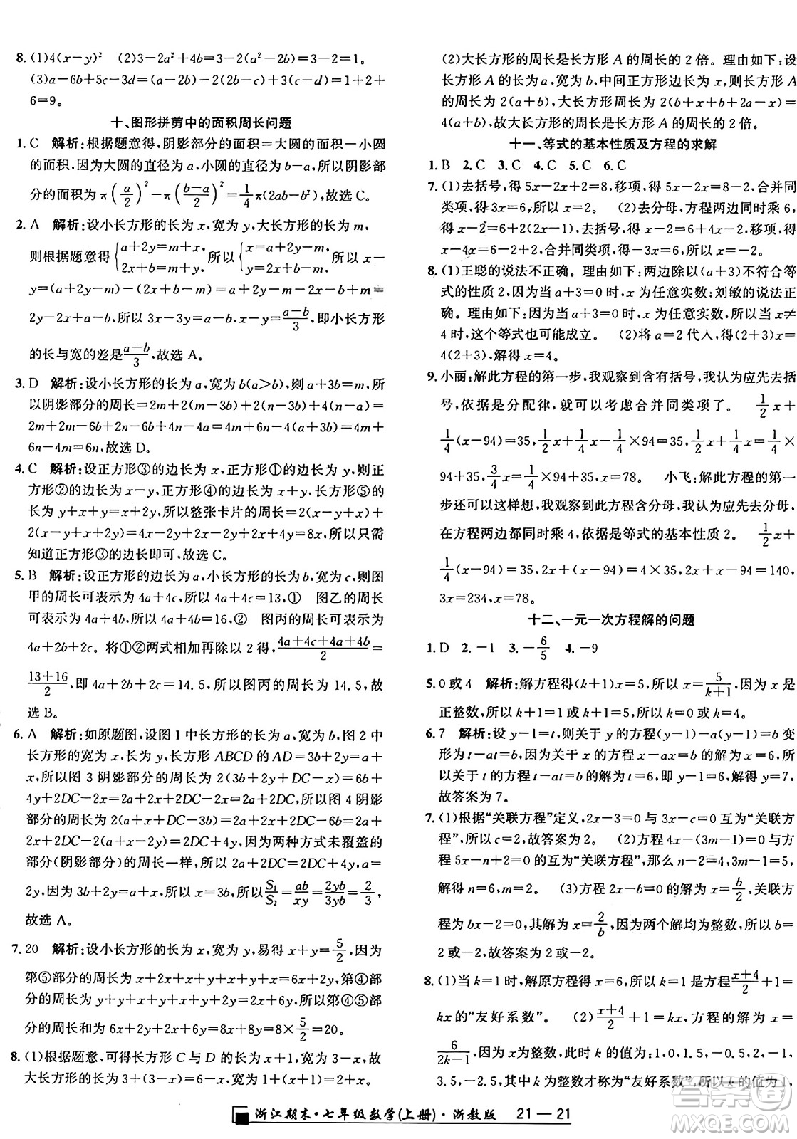 延邊人民出版社2024年秋秉筆勵(lì)耘浙江期末七年級(jí)數(shù)學(xué)上冊(cè)浙教版浙江專版答案