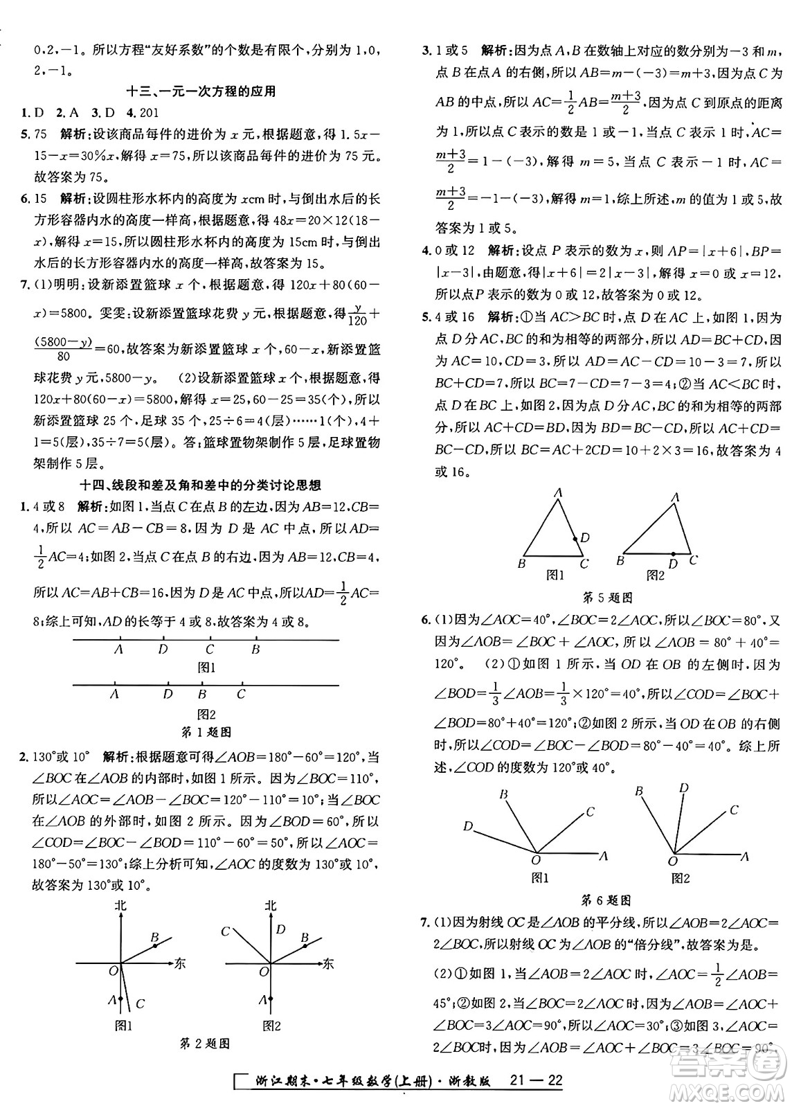 延邊人民出版社2024年秋秉筆勵(lì)耘浙江期末七年級(jí)數(shù)學(xué)上冊(cè)浙教版浙江專版答案