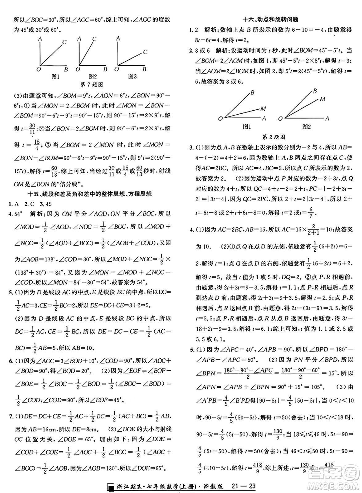 延邊人民出版社2024年秋秉筆勵(lì)耘浙江期末七年級(jí)數(shù)學(xué)上冊(cè)浙教版浙江專版答案