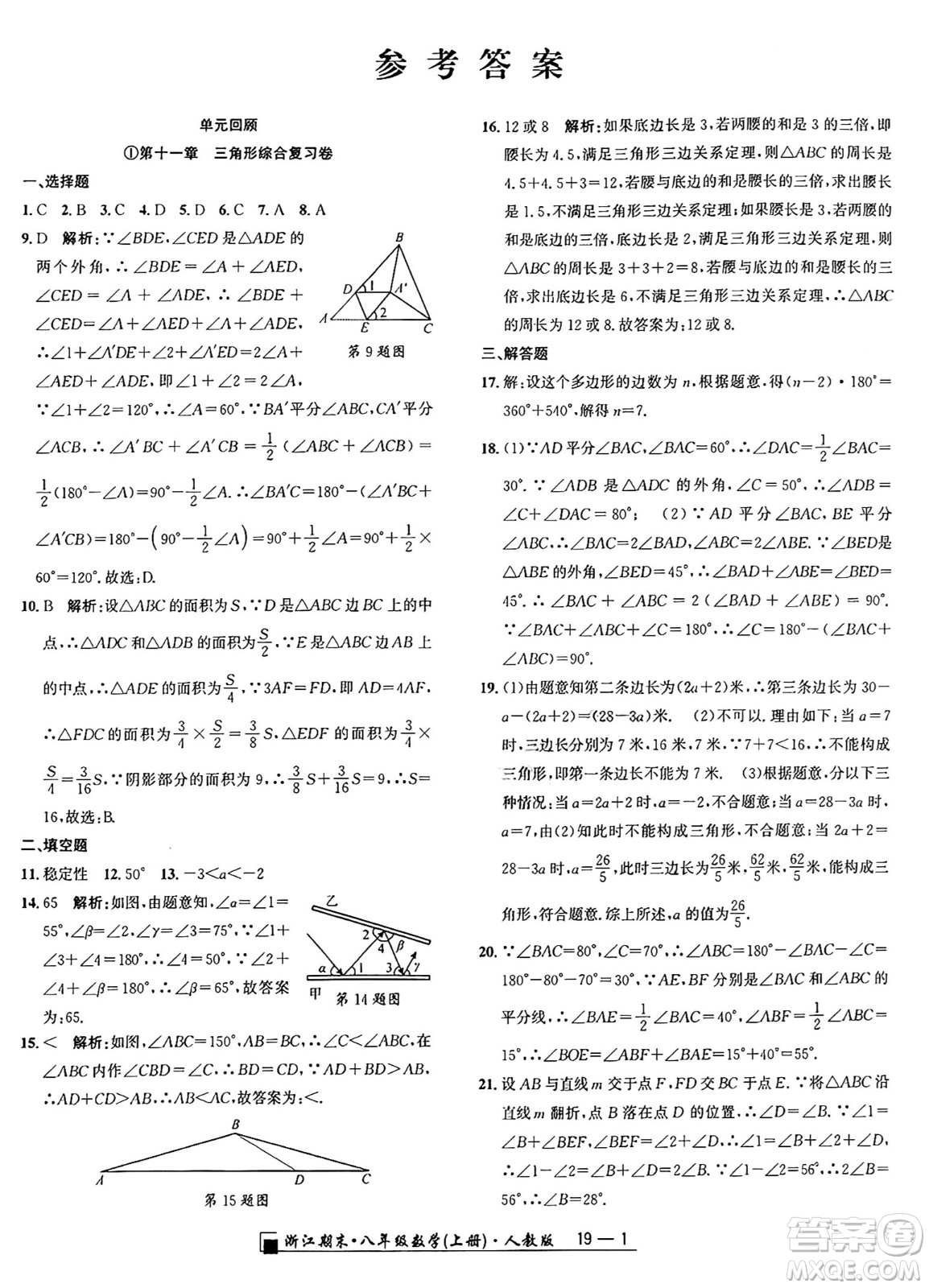 延邊人民出版社2024年秋秉筆勵耘浙江期末八年級數(shù)學(xué)上冊人教版浙江專版答案