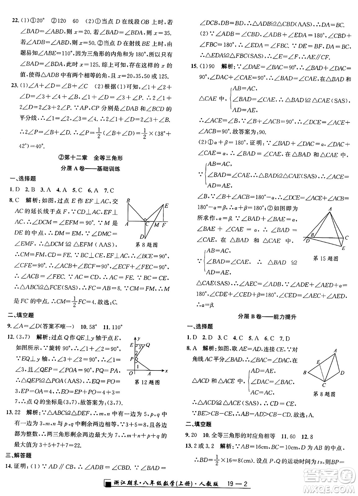 延邊人民出版社2024年秋秉筆勵耘浙江期末八年級數(shù)學(xué)上冊人教版浙江專版答案