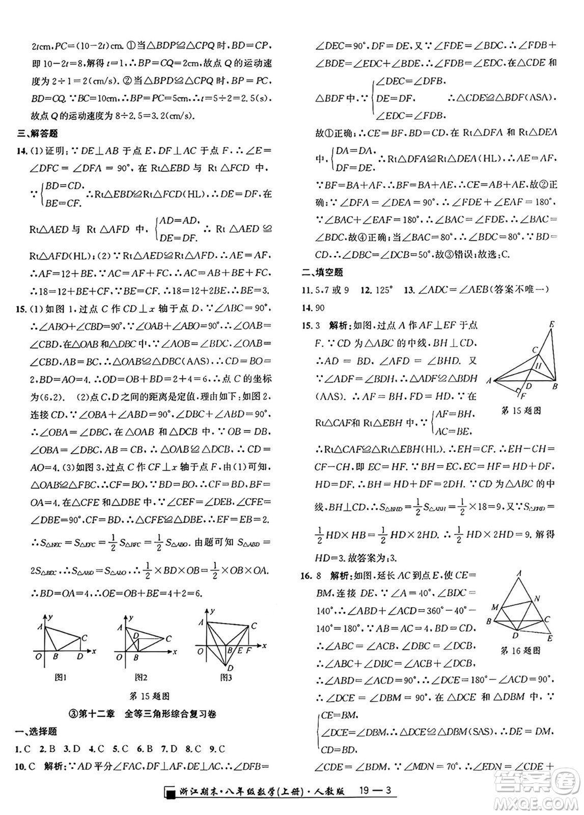 延邊人民出版社2024年秋秉筆勵耘浙江期末八年級數(shù)學(xué)上冊人教版浙江專版答案
