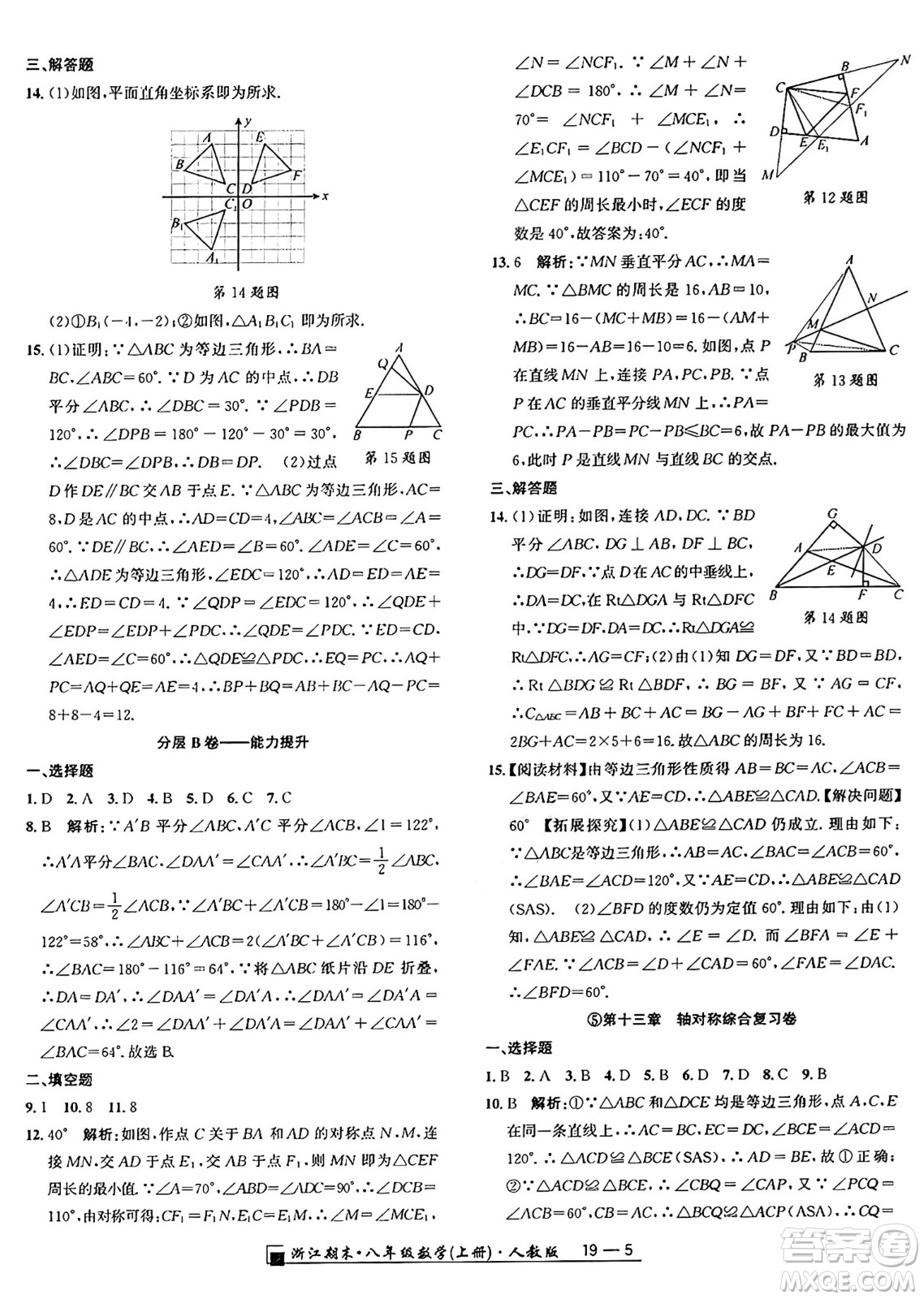 延邊人民出版社2024年秋秉筆勵耘浙江期末八年級數(shù)學(xué)上冊人教版浙江專版答案