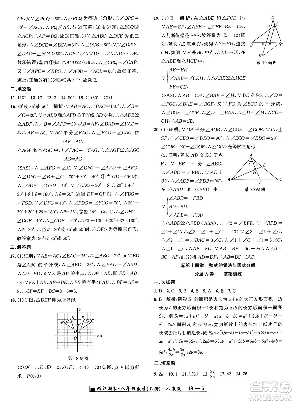 延邊人民出版社2024年秋秉筆勵耘浙江期末八年級數(shù)學(xué)上冊人教版浙江專版答案