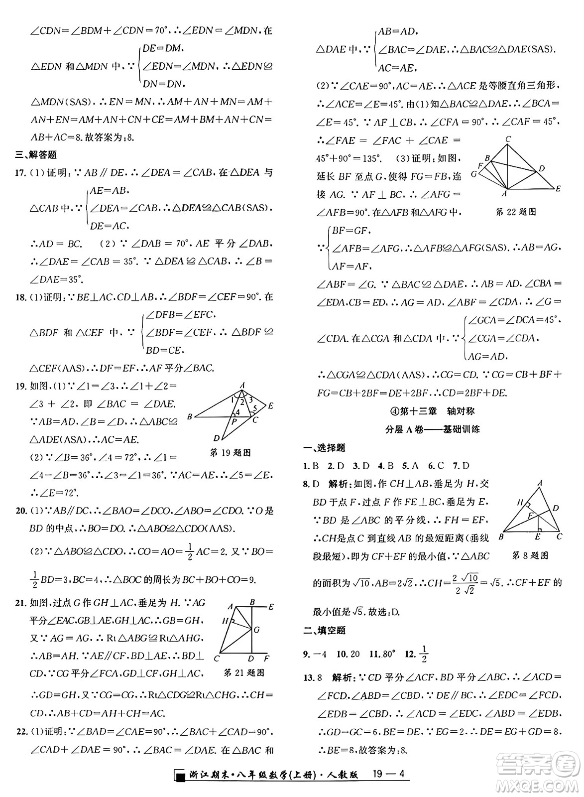 延邊人民出版社2024年秋秉筆勵耘浙江期末八年級數(shù)學(xué)上冊人教版浙江專版答案