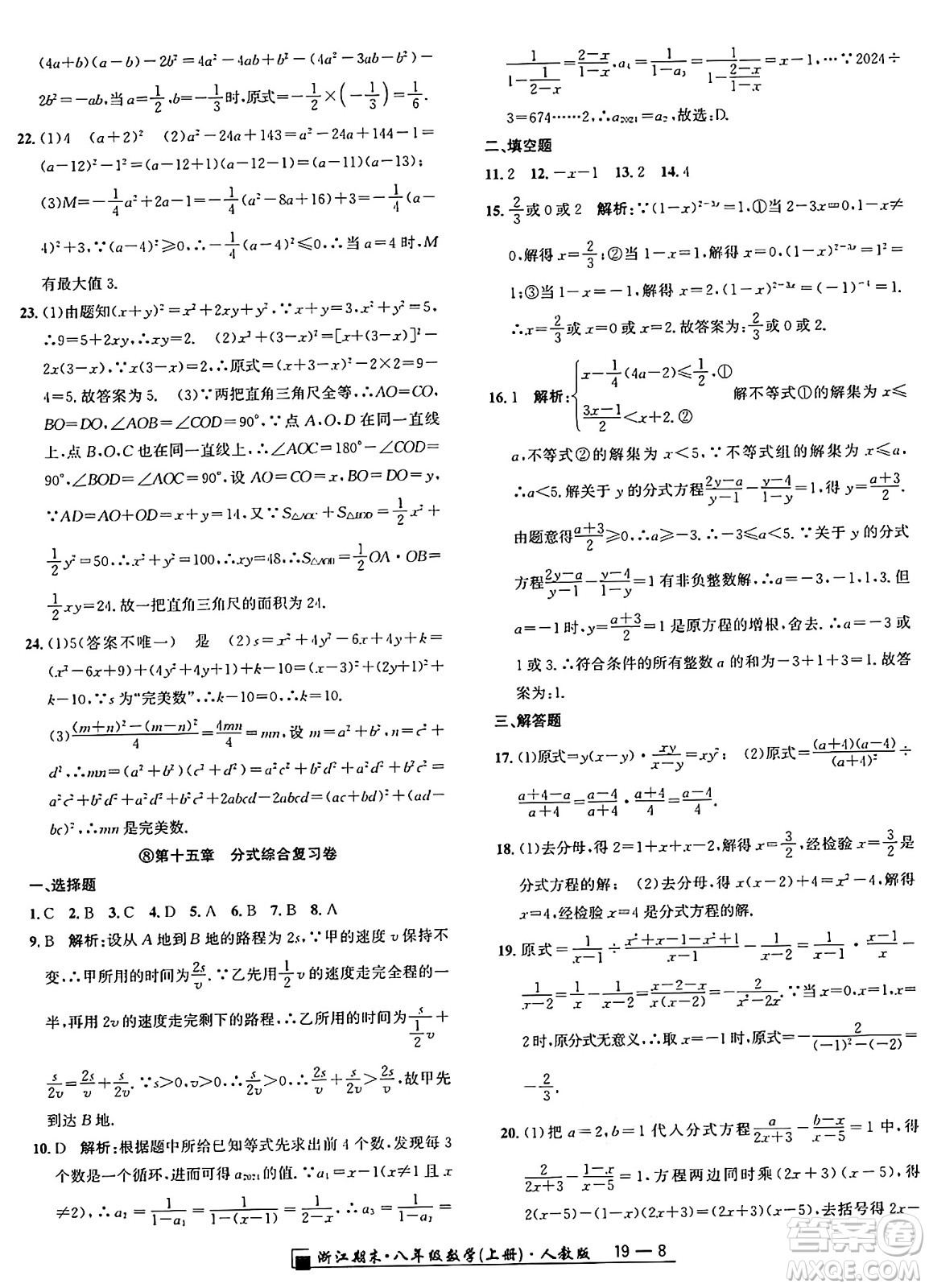 延邊人民出版社2024年秋秉筆勵耘浙江期末八年級數(shù)學(xué)上冊人教版浙江專版答案