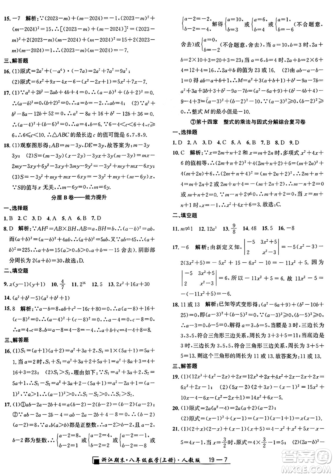 延邊人民出版社2024年秋秉筆勵耘浙江期末八年級數(shù)學(xué)上冊人教版浙江專版答案