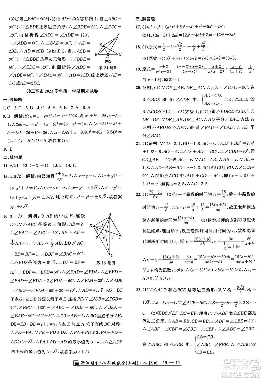 延邊人民出版社2024年秋秉筆勵耘浙江期末八年級數(shù)學(xué)上冊人教版浙江專版答案