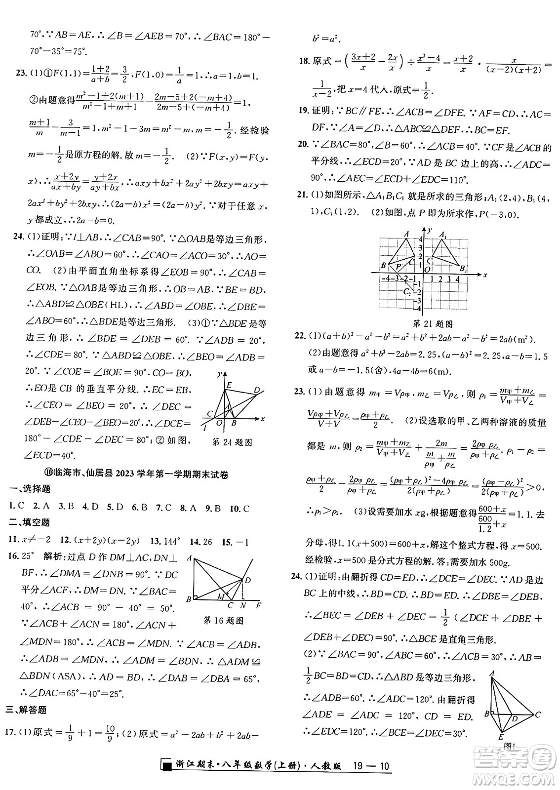 延邊人民出版社2024年秋秉筆勵耘浙江期末八年級數(shù)學(xué)上冊人教版浙江專版答案