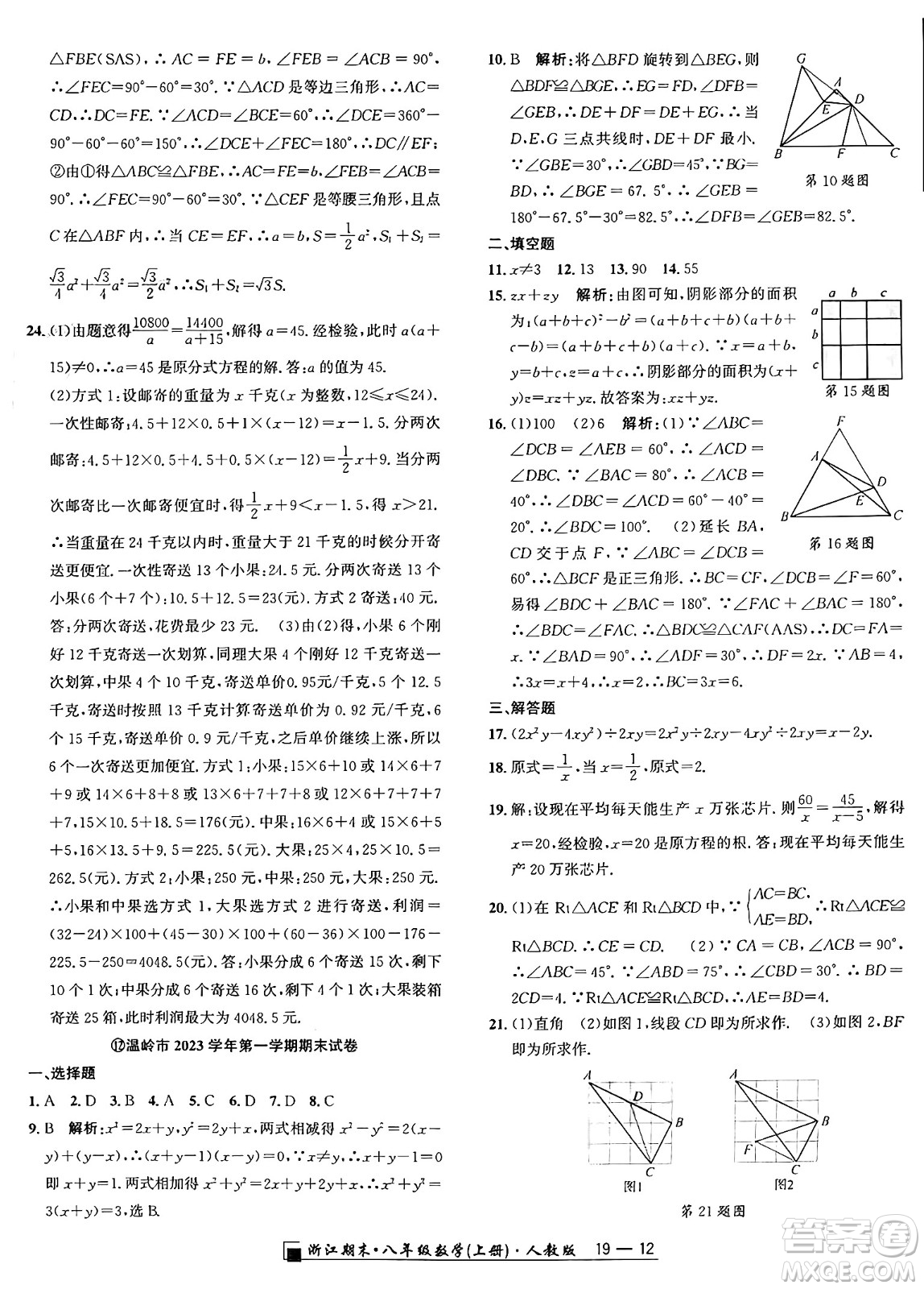 延邊人民出版社2024年秋秉筆勵耘浙江期末八年級數(shù)學(xué)上冊人教版浙江專版答案