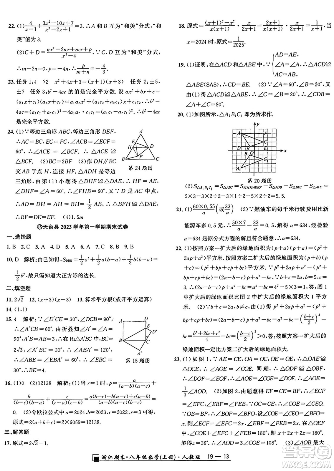 延邊人民出版社2024年秋秉筆勵耘浙江期末八年級數(shù)學(xué)上冊人教版浙江專版答案