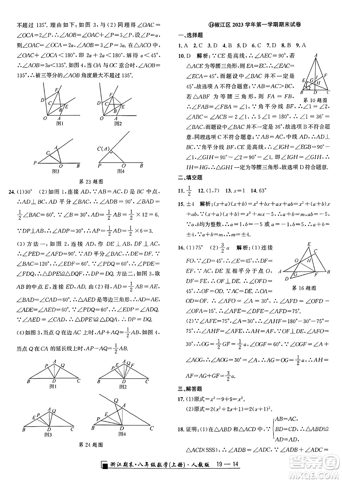 延邊人民出版社2024年秋秉筆勵耘浙江期末八年級數(shù)學(xué)上冊人教版浙江專版答案