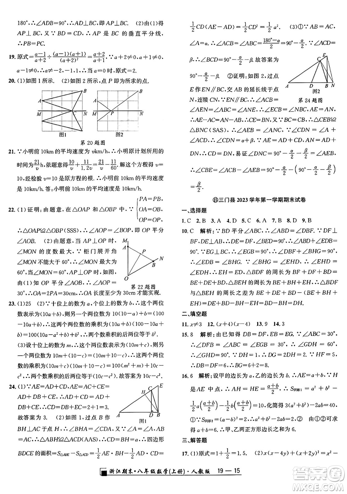 延邊人民出版社2024年秋秉筆勵耘浙江期末八年級數(shù)學(xué)上冊人教版浙江專版答案