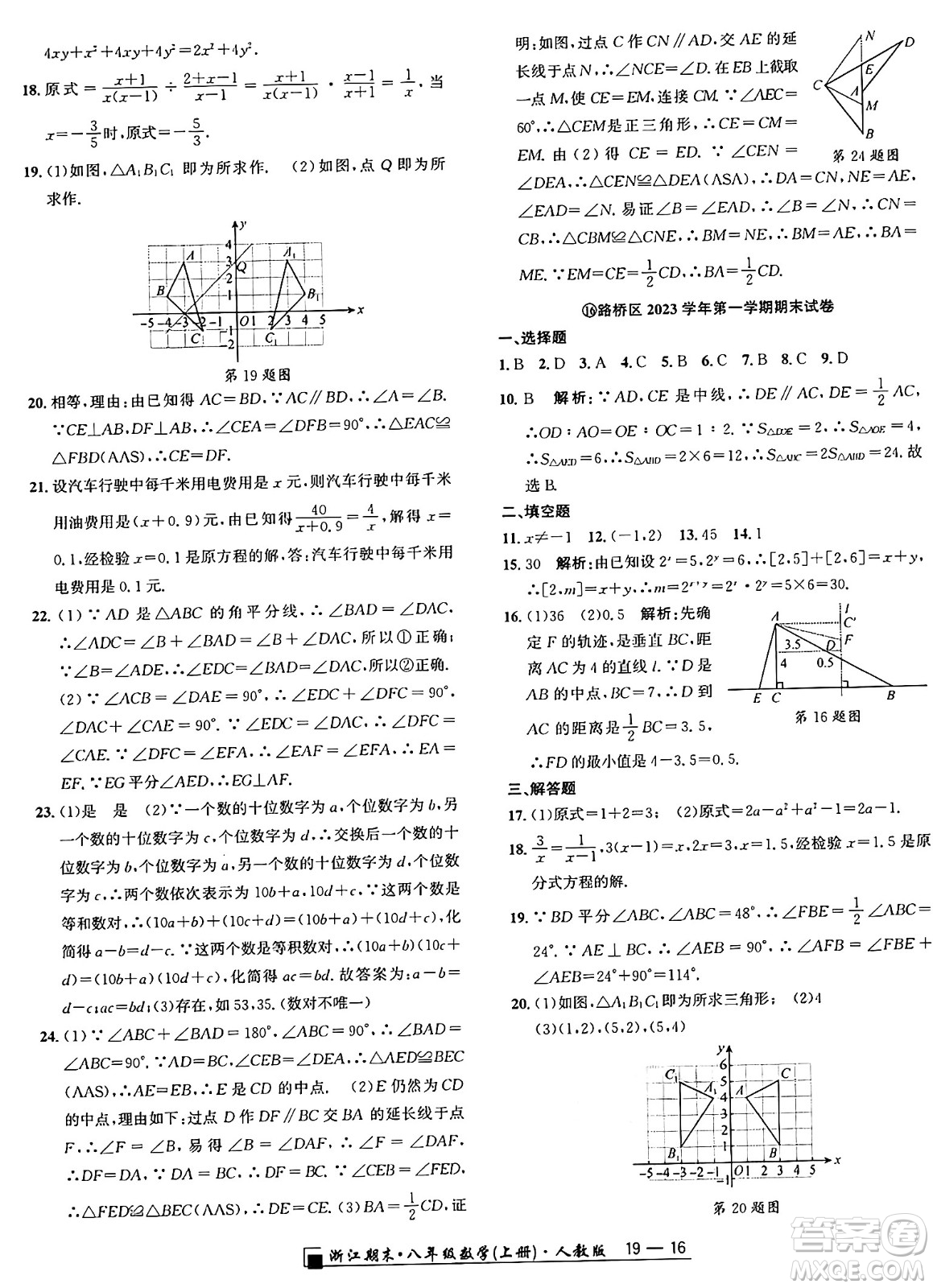延邊人民出版社2024年秋秉筆勵耘浙江期末八年級數(shù)學(xué)上冊人教版浙江專版答案