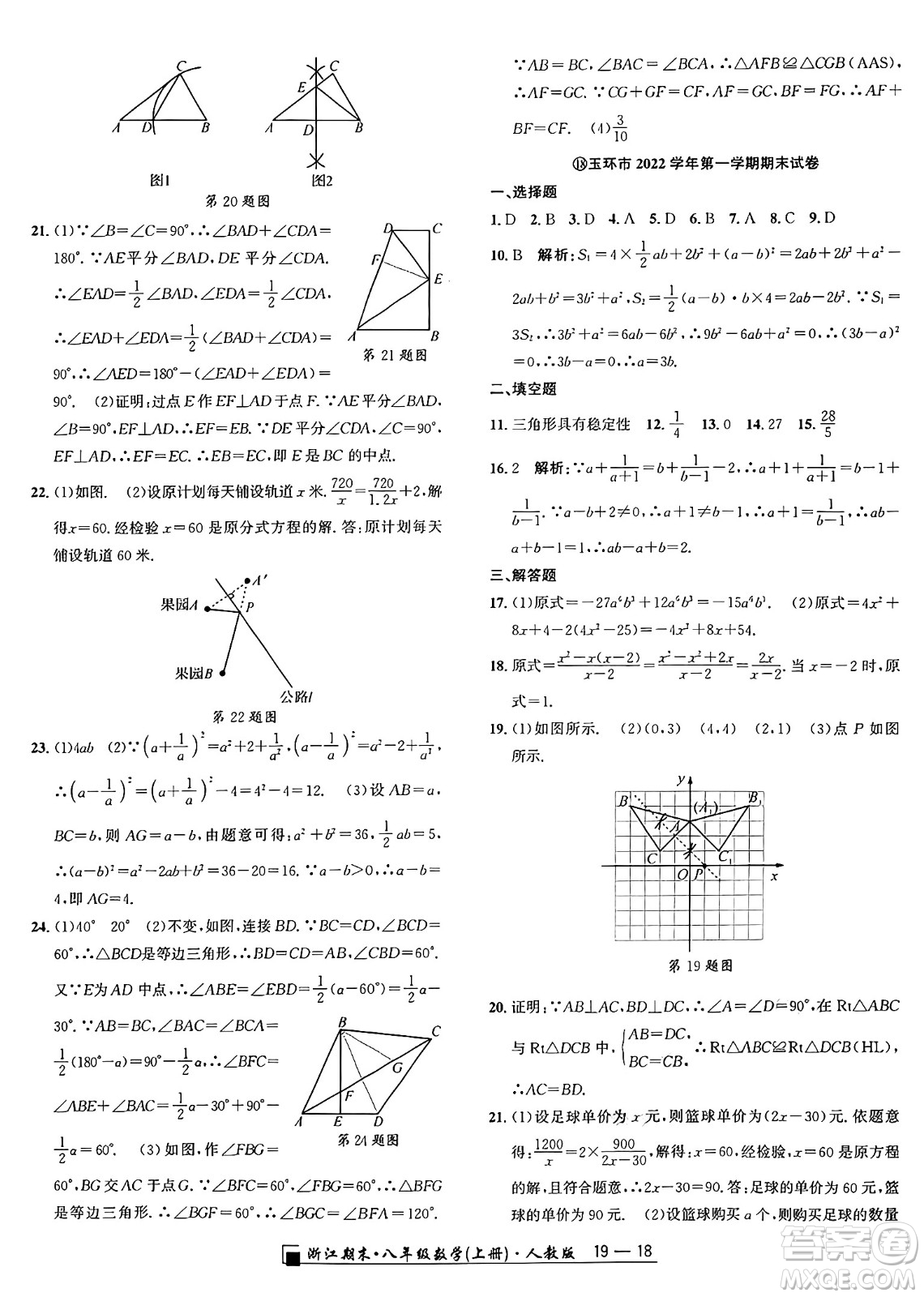 延邊人民出版社2024年秋秉筆勵耘浙江期末八年級數(shù)學(xué)上冊人教版浙江專版答案