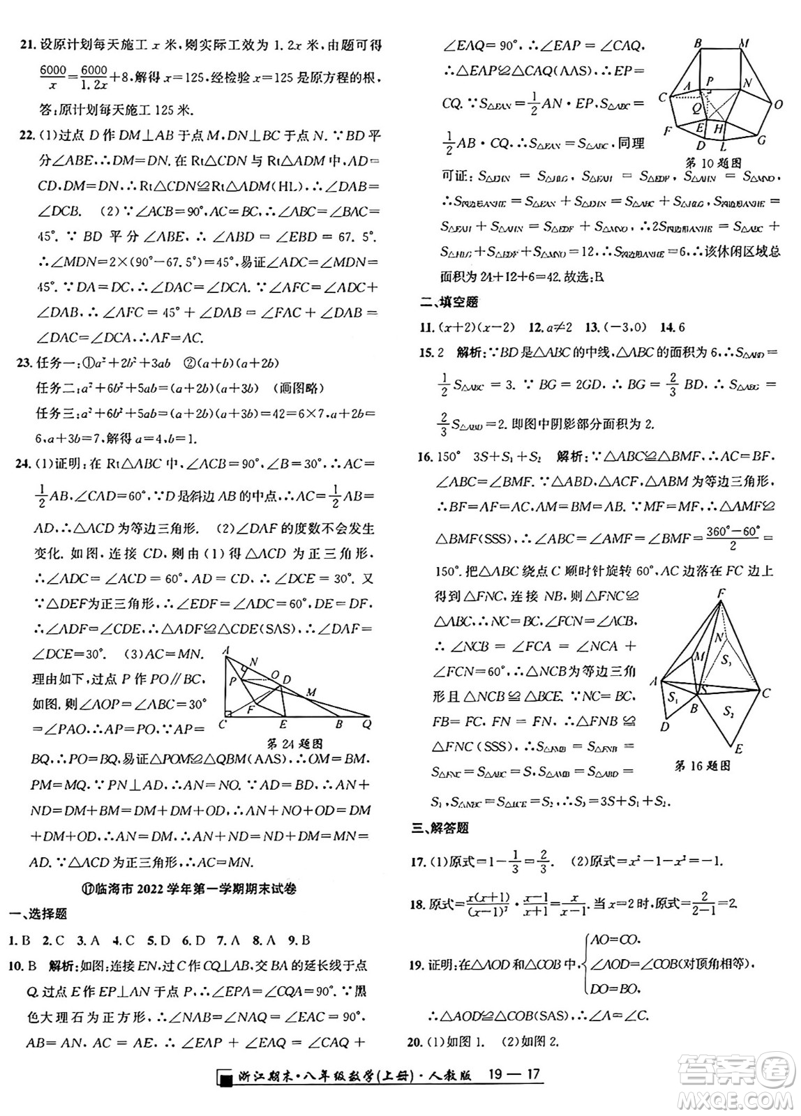 延邊人民出版社2024年秋秉筆勵耘浙江期末八年級數(shù)學(xué)上冊人教版浙江專版答案