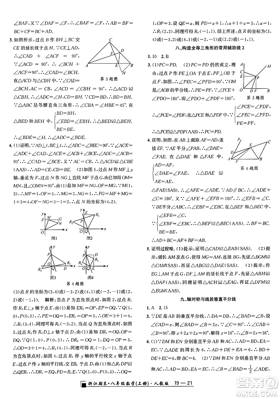 延邊人民出版社2024年秋秉筆勵耘浙江期末八年級數(shù)學(xué)上冊人教版浙江專版答案