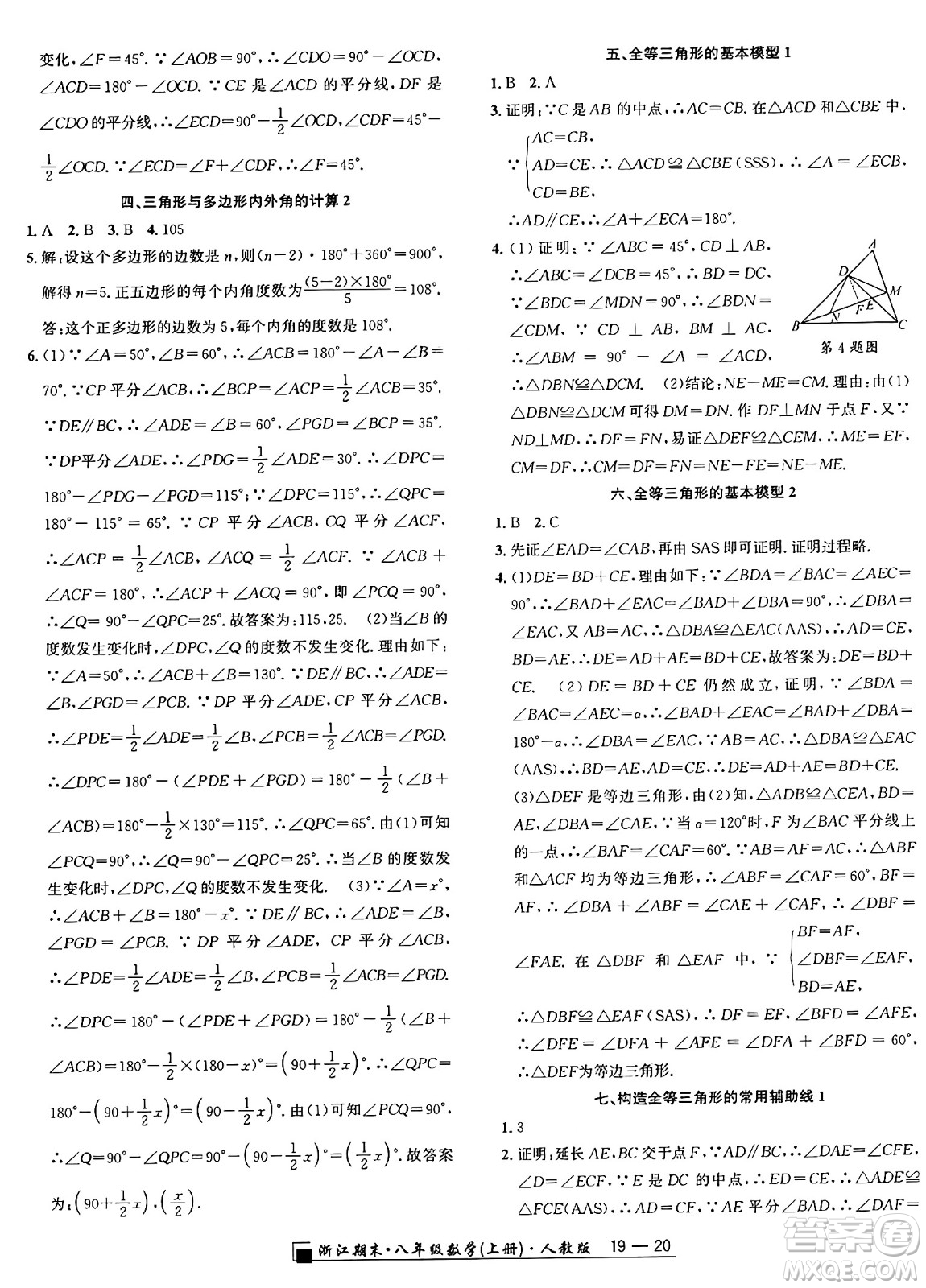 延邊人民出版社2024年秋秉筆勵耘浙江期末八年級數(shù)學(xué)上冊人教版浙江專版答案