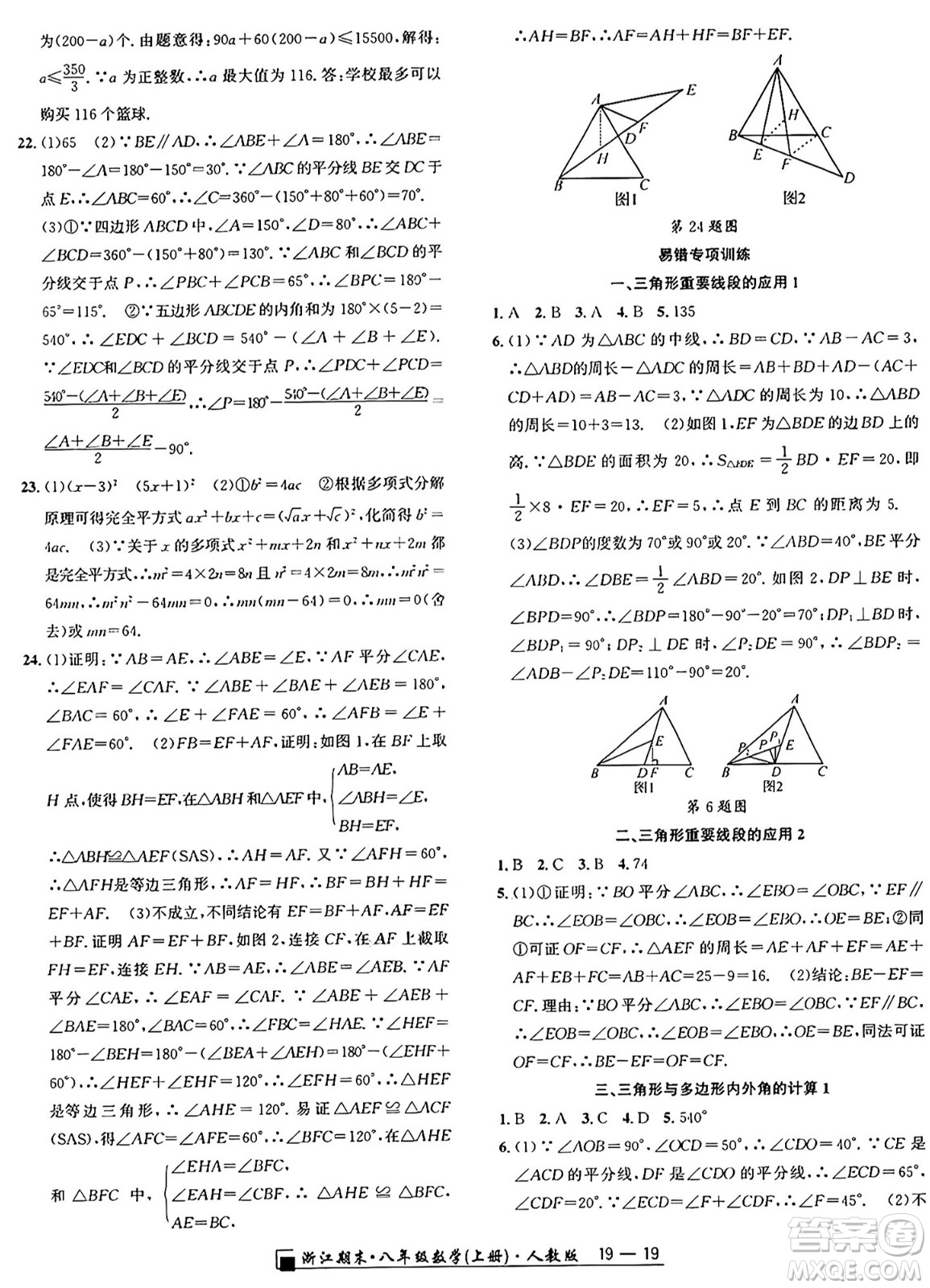 延邊人民出版社2024年秋秉筆勵耘浙江期末八年級數(shù)學(xué)上冊人教版浙江專版答案
