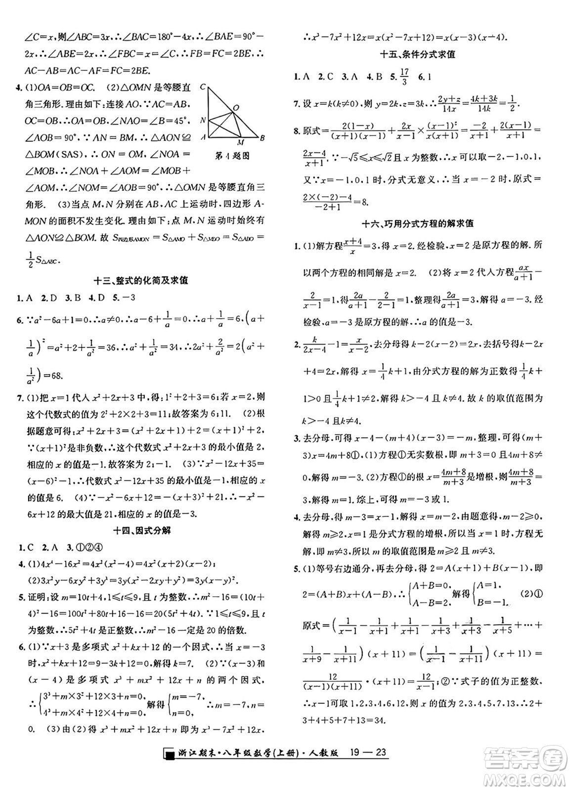 延邊人民出版社2024年秋秉筆勵耘浙江期末八年級數(shù)學(xué)上冊人教版浙江專版答案