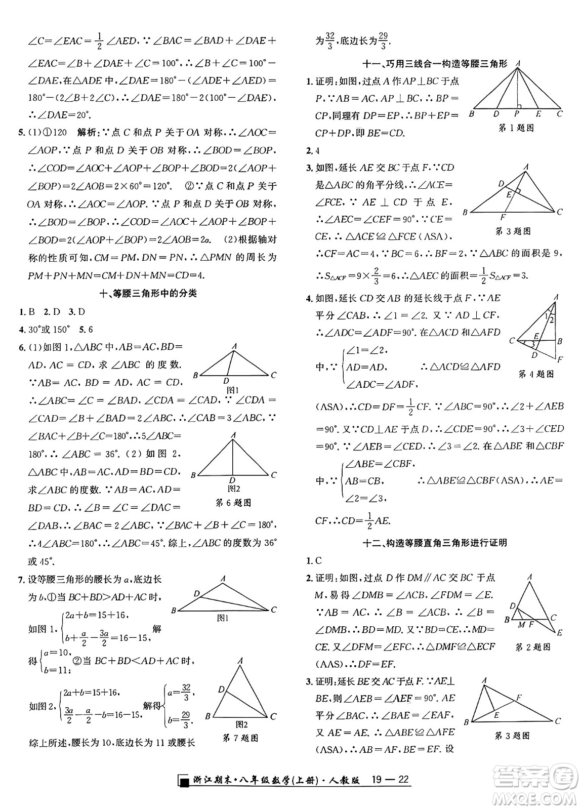 延邊人民出版社2024年秋秉筆勵耘浙江期末八年級數(shù)學(xué)上冊人教版浙江專版答案