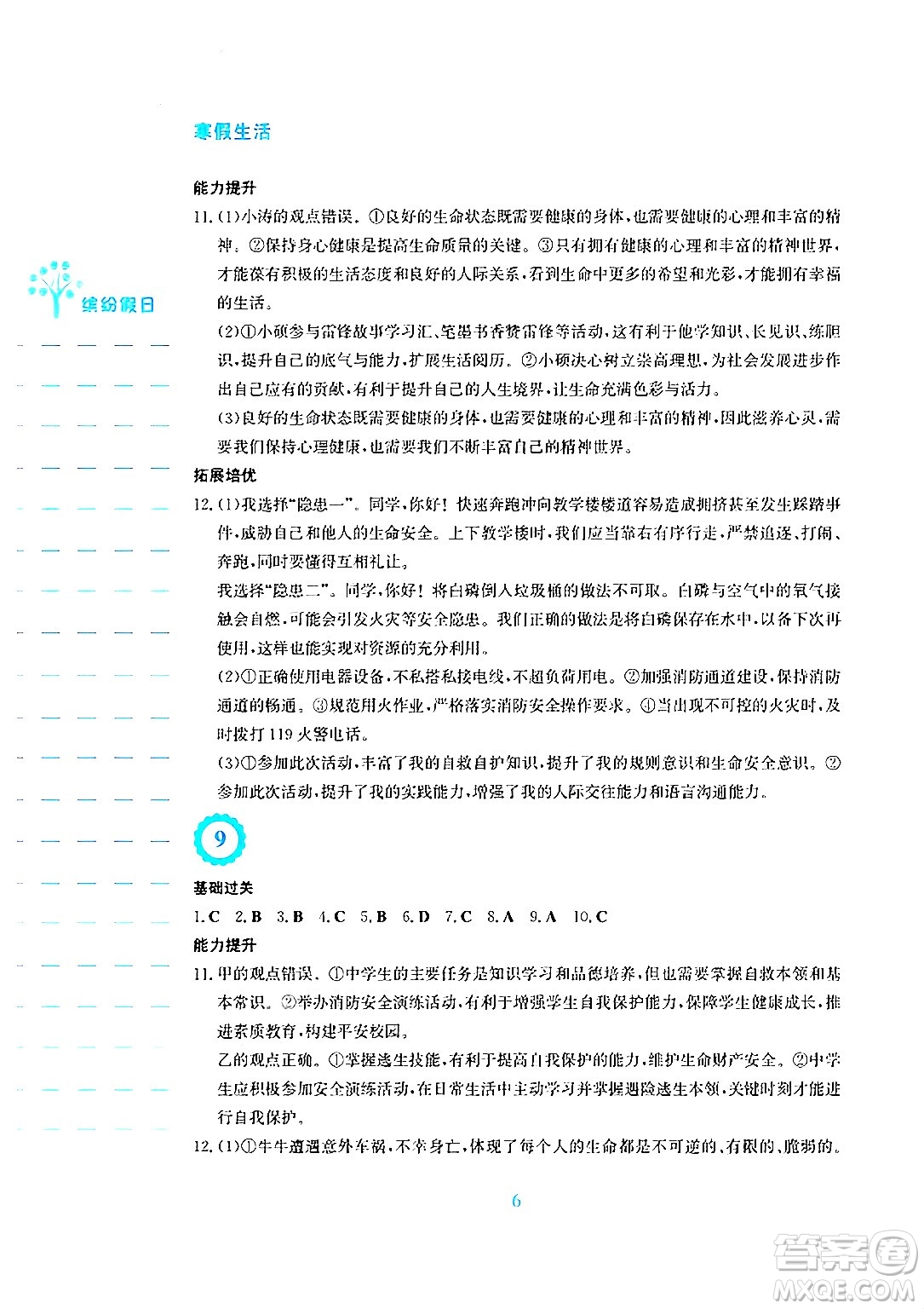 安徽教育出版社2025年寒假生活七年級(jí)道德與法治人教版答案
