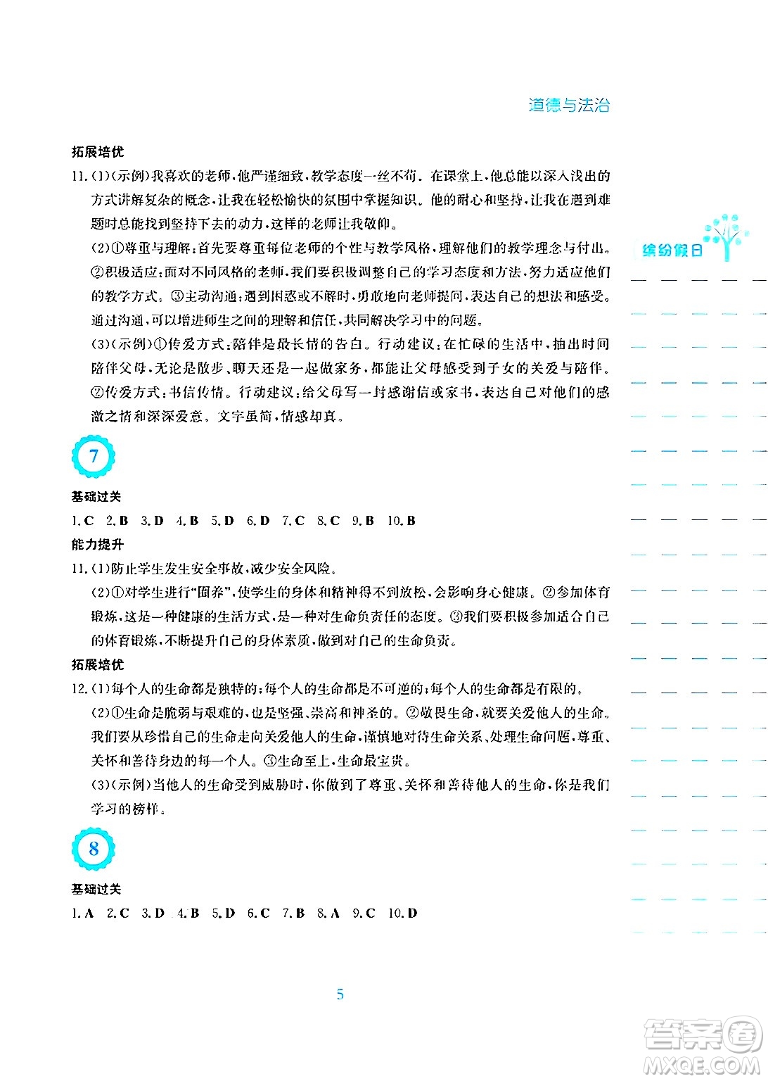 安徽教育出版社2025年寒假生活七年級(jí)道德與法治人教版答案
