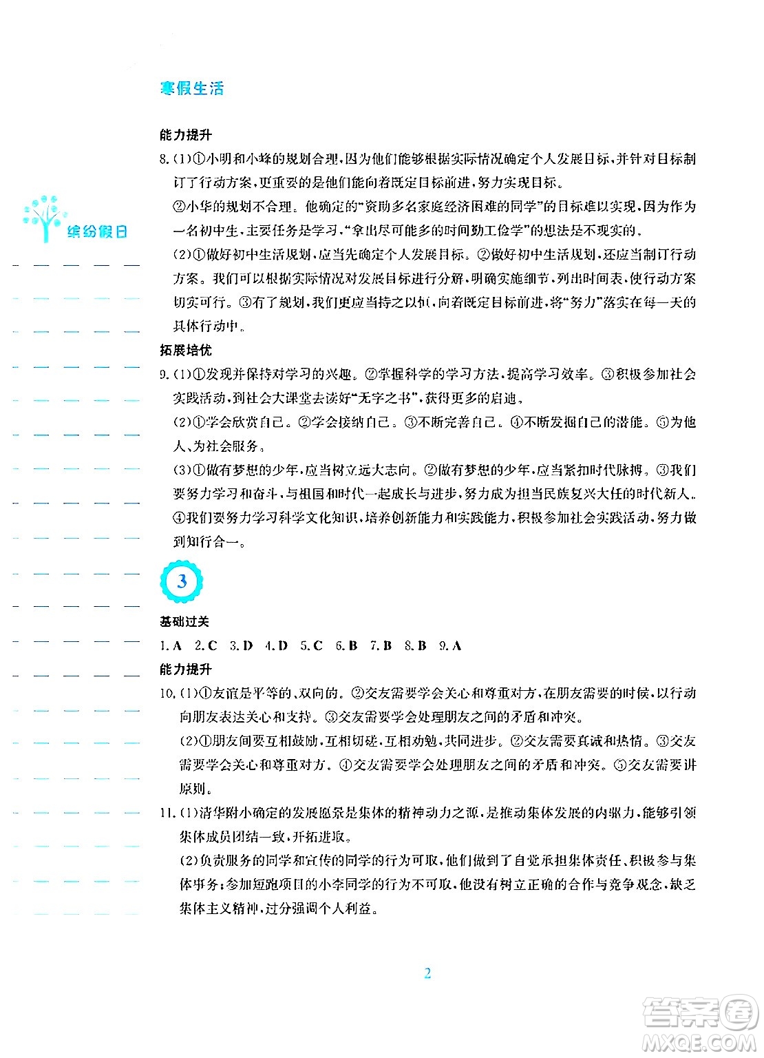 安徽教育出版社2025年寒假生活七年級(jí)道德與法治人教版答案
