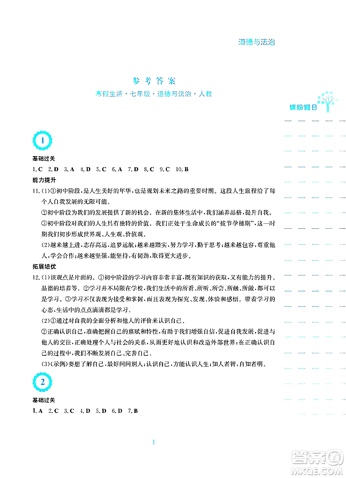 安徽教育出版社2025年寒假生活七年級(jí)道德與法治人教版答案