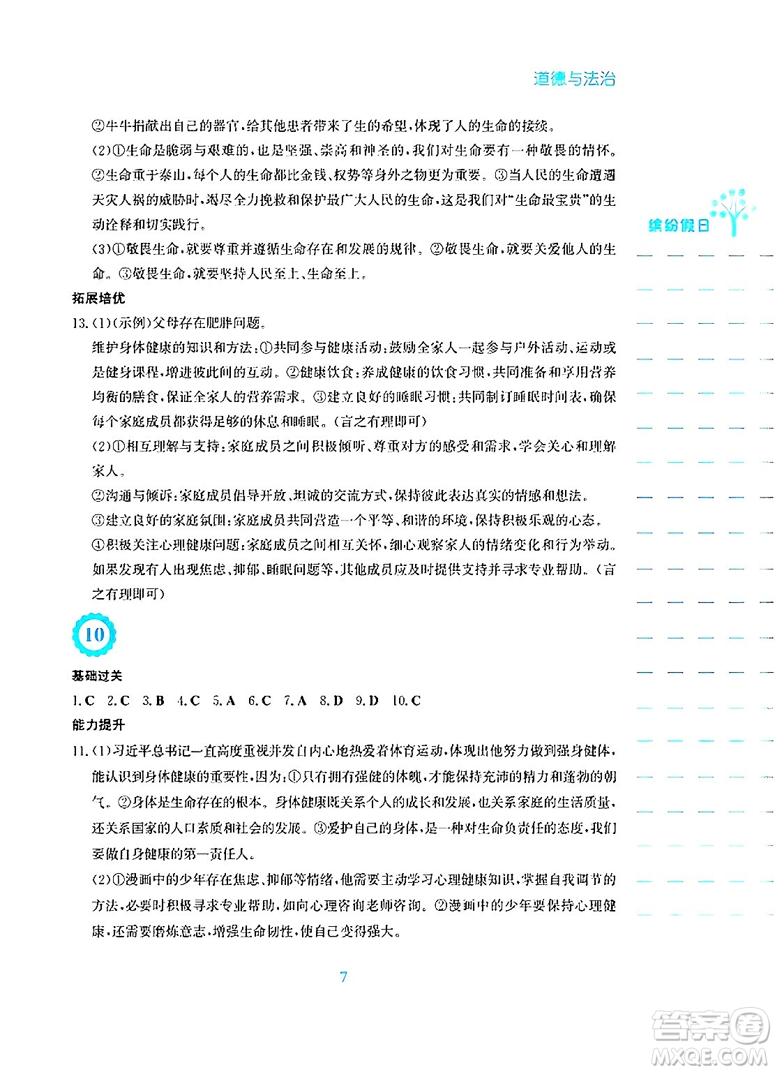 安徽教育出版社2025年寒假生活七年級(jí)道德與法治人教版答案