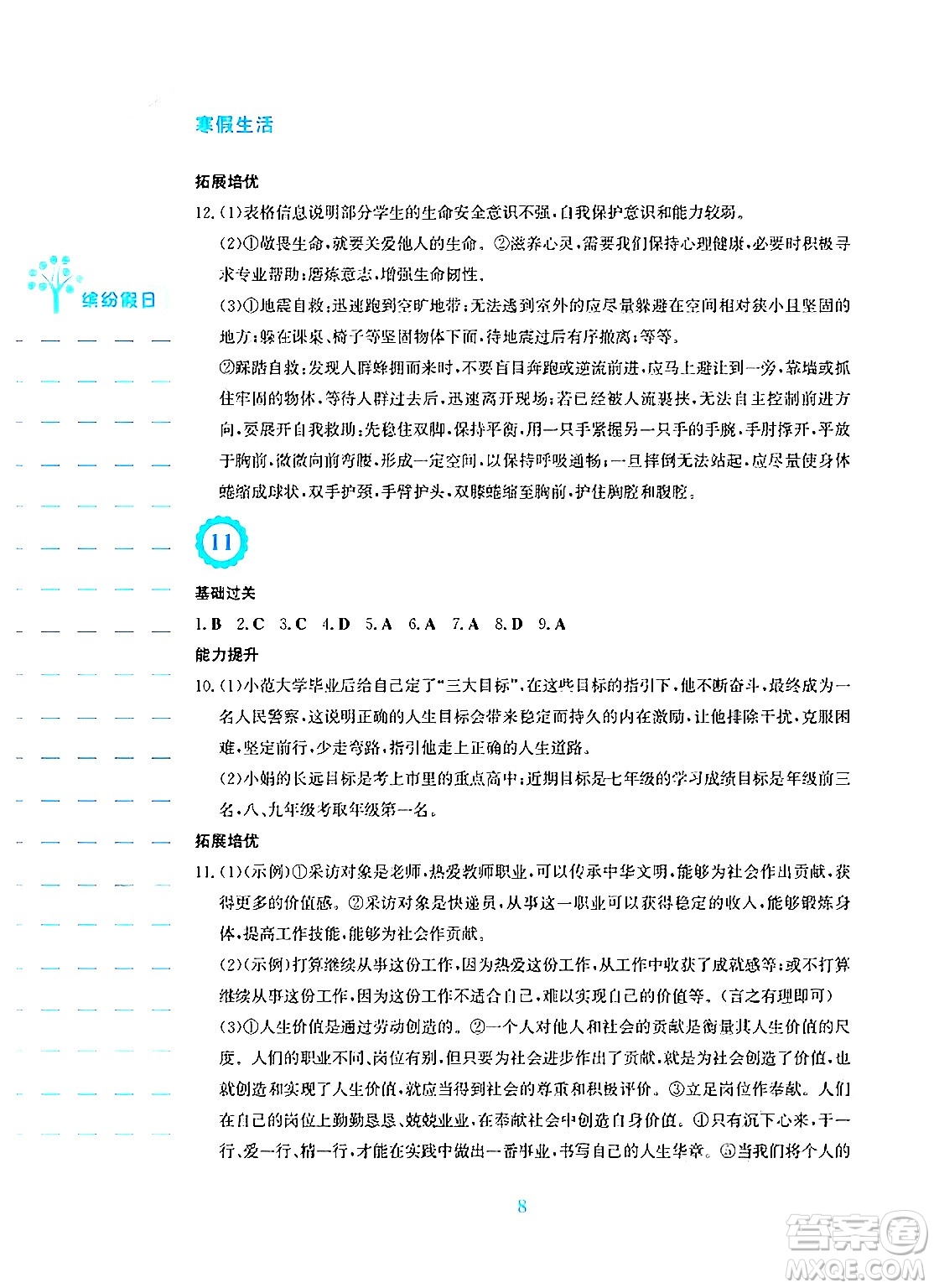 安徽教育出版社2025年寒假生活七年級(jí)道德與法治人教版答案