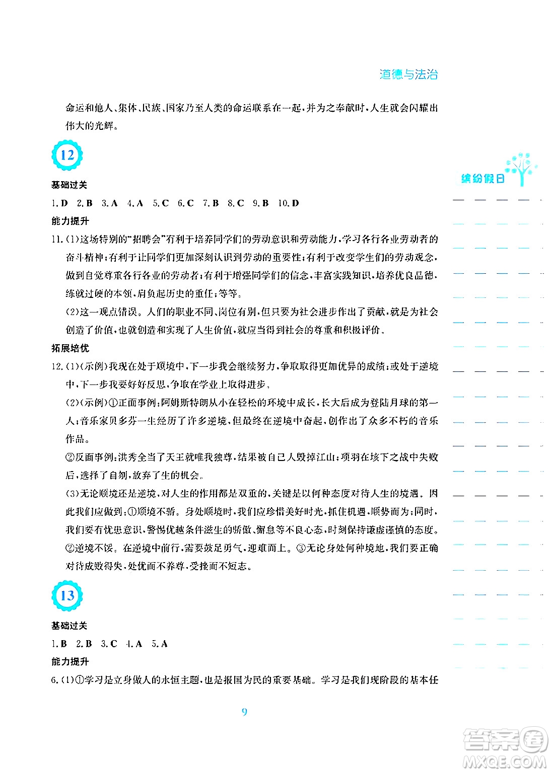 安徽教育出版社2025年寒假生活七年級(jí)道德與法治人教版答案