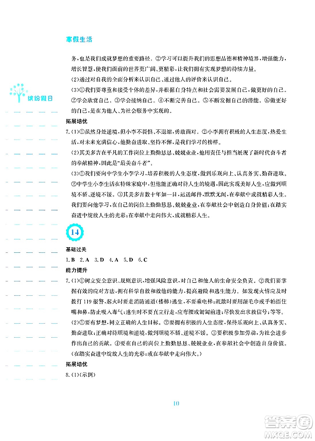 安徽教育出版社2025年寒假生活七年級(jí)道德與法治人教版答案