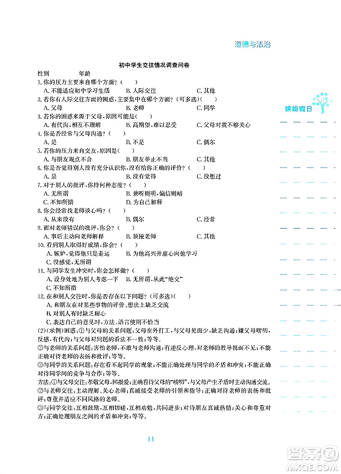 安徽教育出版社2025年寒假生活七年級(jí)道德與法治人教版答案