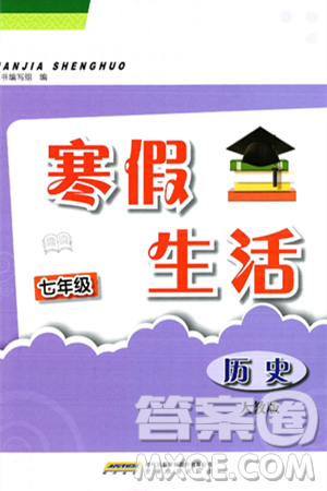 安徽教育出版社2025年寒假生活七年級歷史人教版答案