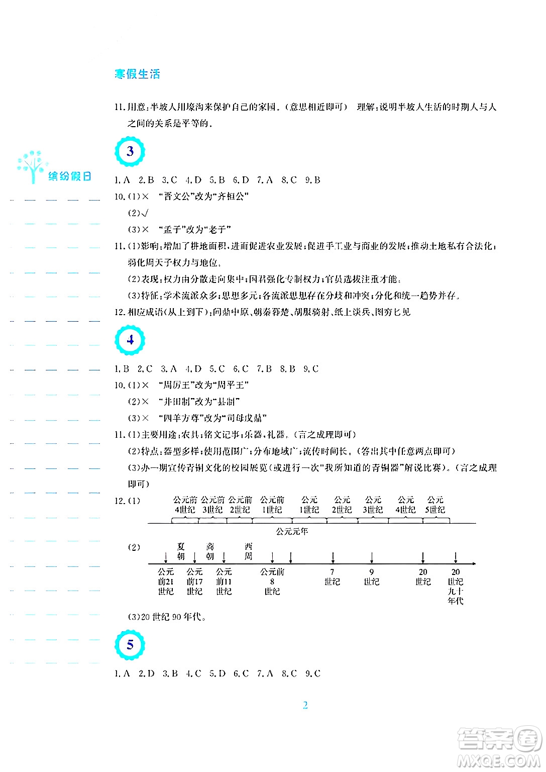 安徽教育出版社2025年寒假生活七年級歷史人教版答案