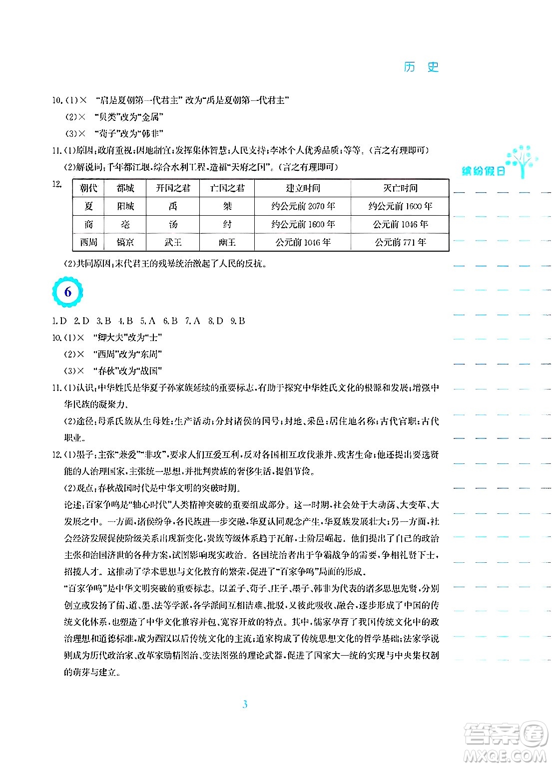 安徽教育出版社2025年寒假生活七年級歷史人教版答案