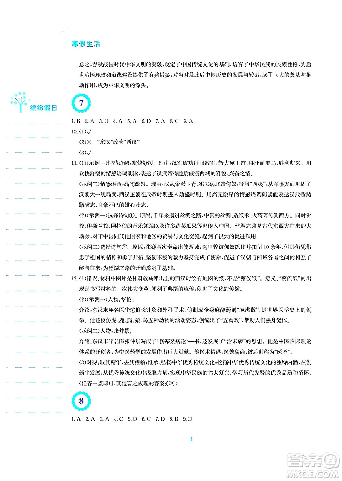 安徽教育出版社2025年寒假生活七年級歷史人教版答案